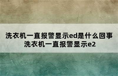 洗衣机一直报警显示ed是什么回事 洗衣机一直报警显示e2